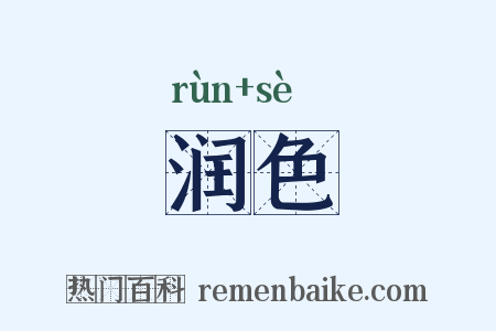 润色是什么意思的图片